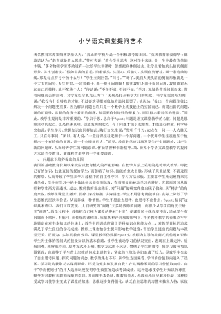 小学语文课堂提问艺术
