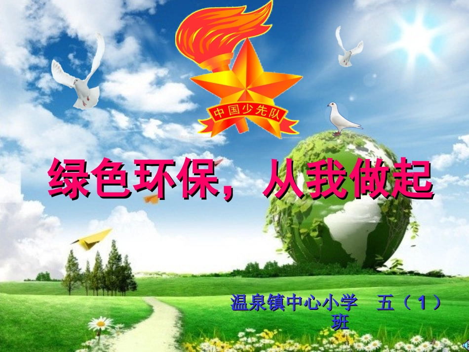 绿色环保从我做起_第1页