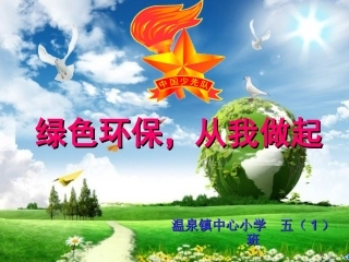 绿色环保从我做起