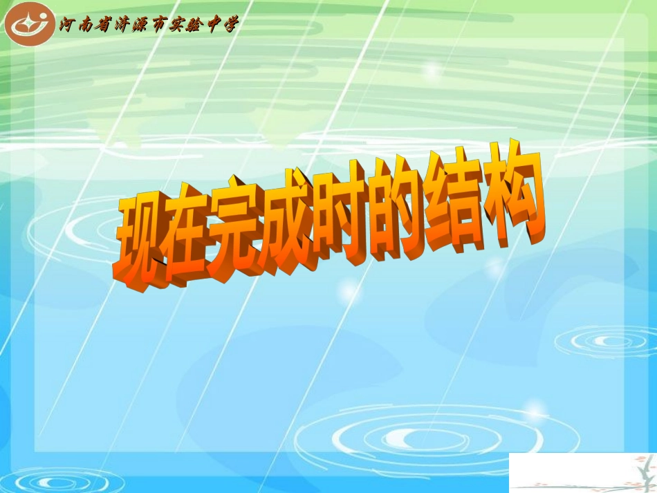 现在完成时结构_第3页