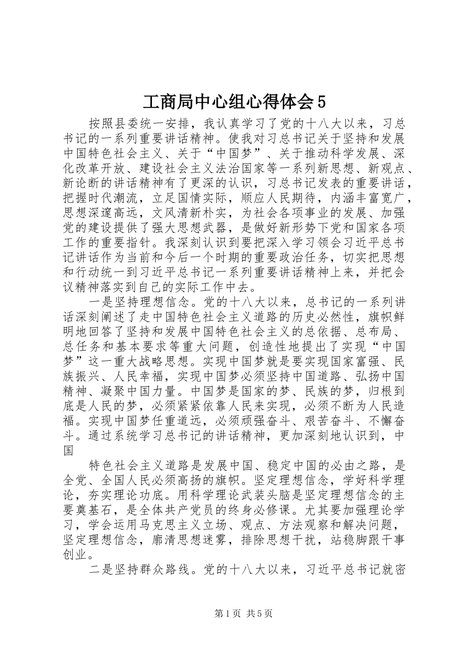 工商局中心组心得体会5_第1页