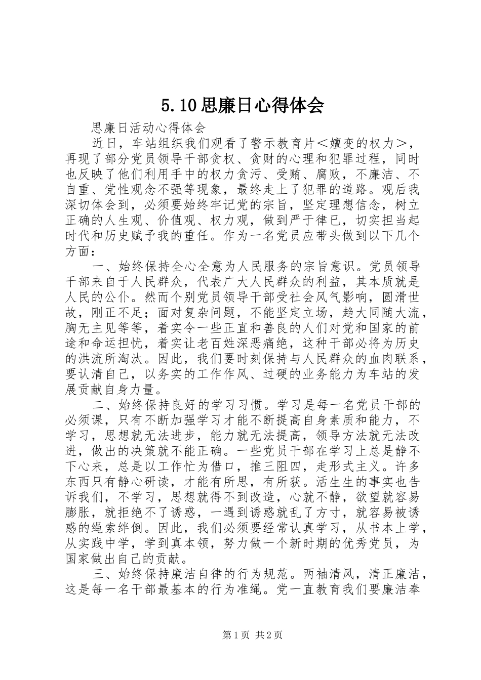 5.10思廉日心得体会 _第1页