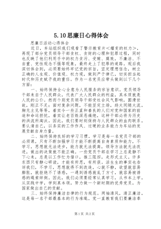 5.10思廉日心得体会 