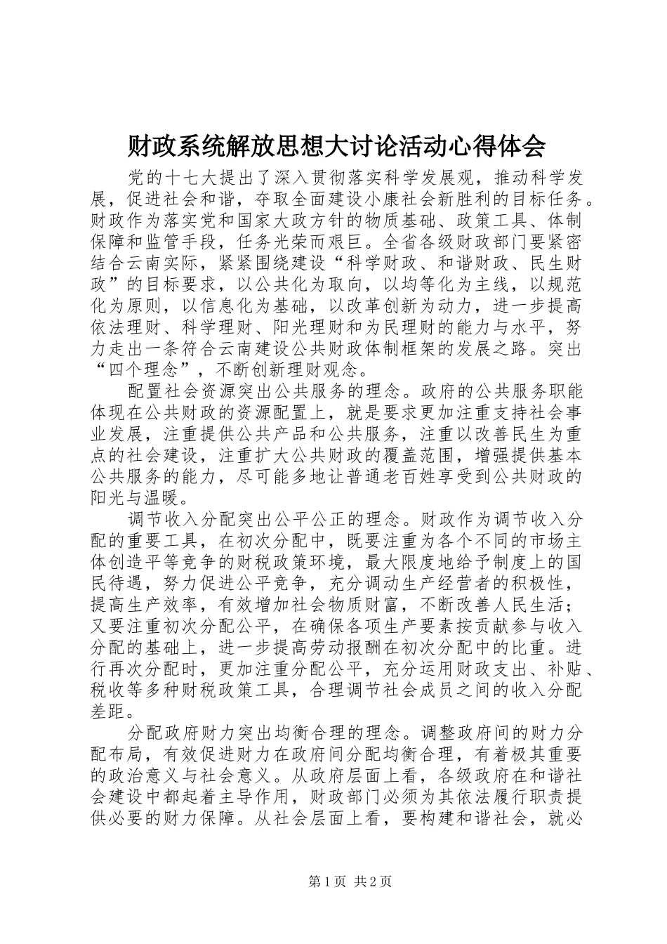 财政系统解放思想大讨论活动心得体会 _第1页