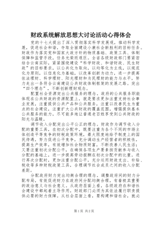 财政系统解放思想大讨论活动心得体会 