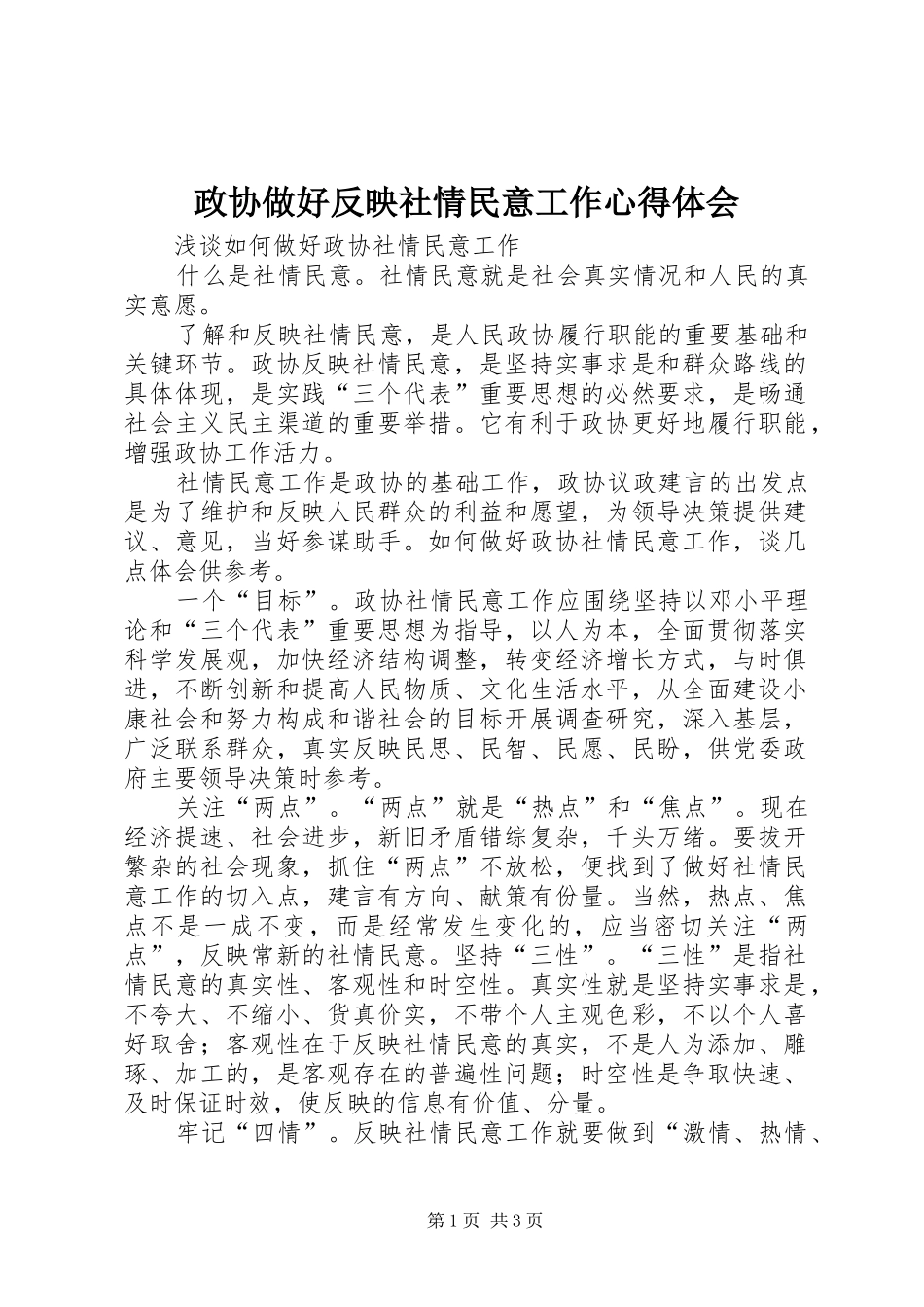 政协做好反映社情民意工作心得体会 _第1页