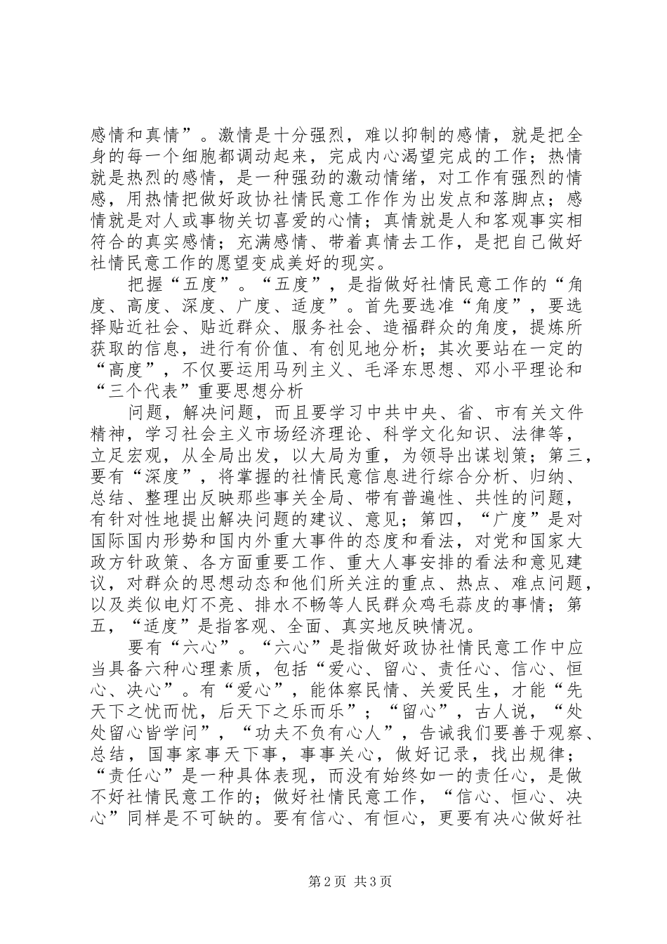 政协做好反映社情民意工作心得体会 _第2页