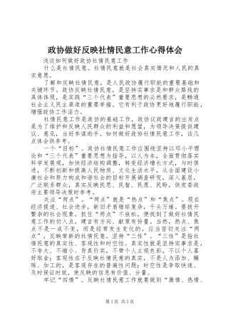 政协做好反映社情民意工作心得体会 