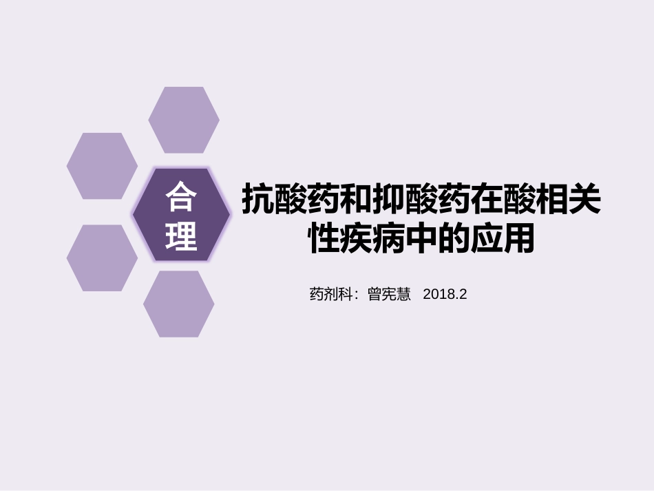 抑酸药的合理使用_第1页