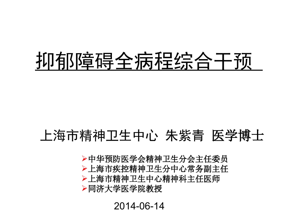抑郁障碍全病程综合干预_第1页