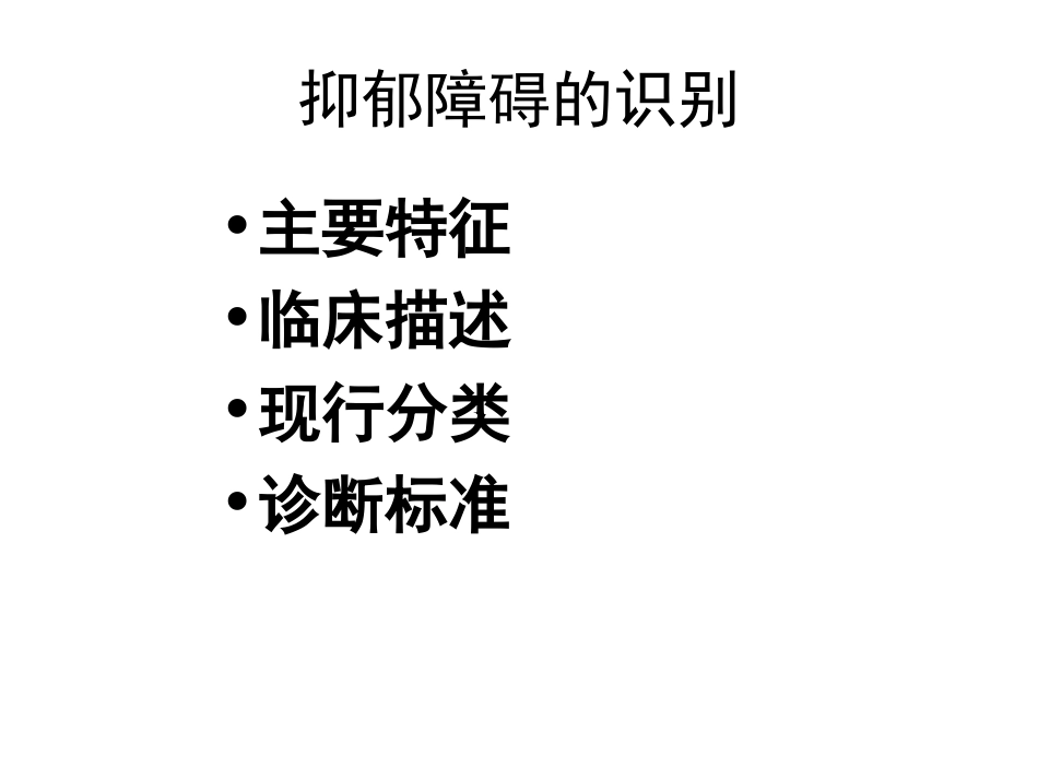 抑郁障碍全病程综合干预_第3页