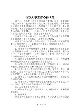 行政人事工作心得5篇 