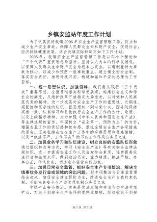 乡镇安监站年度工作计划
