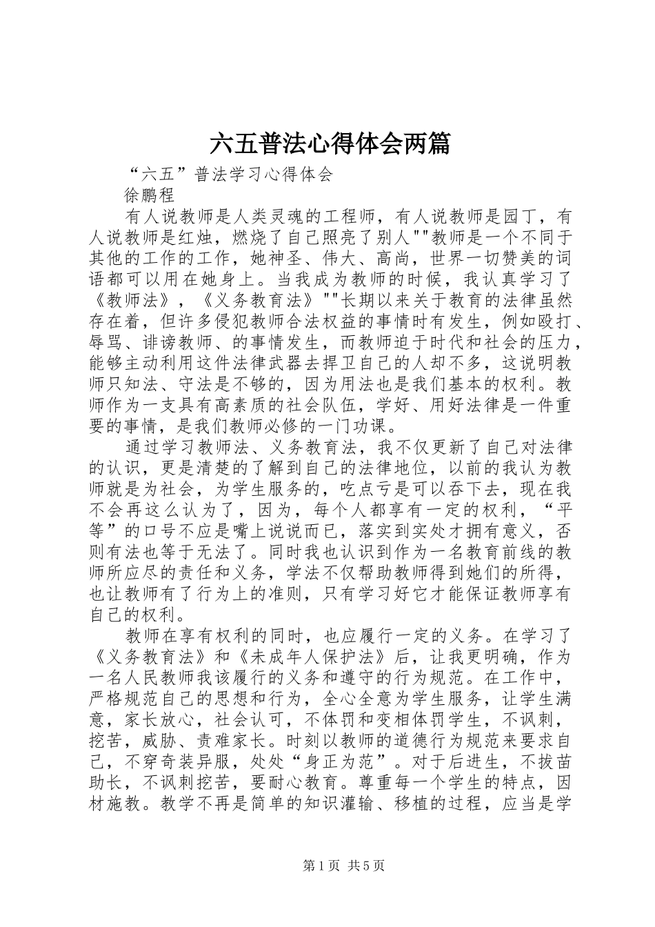 六五普法心得体会两篇 _第1页