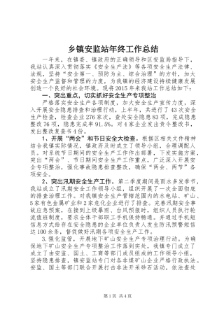 乡镇安监站年终工作总结