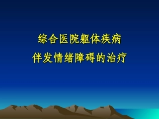 抑郁障碍的躯体症状