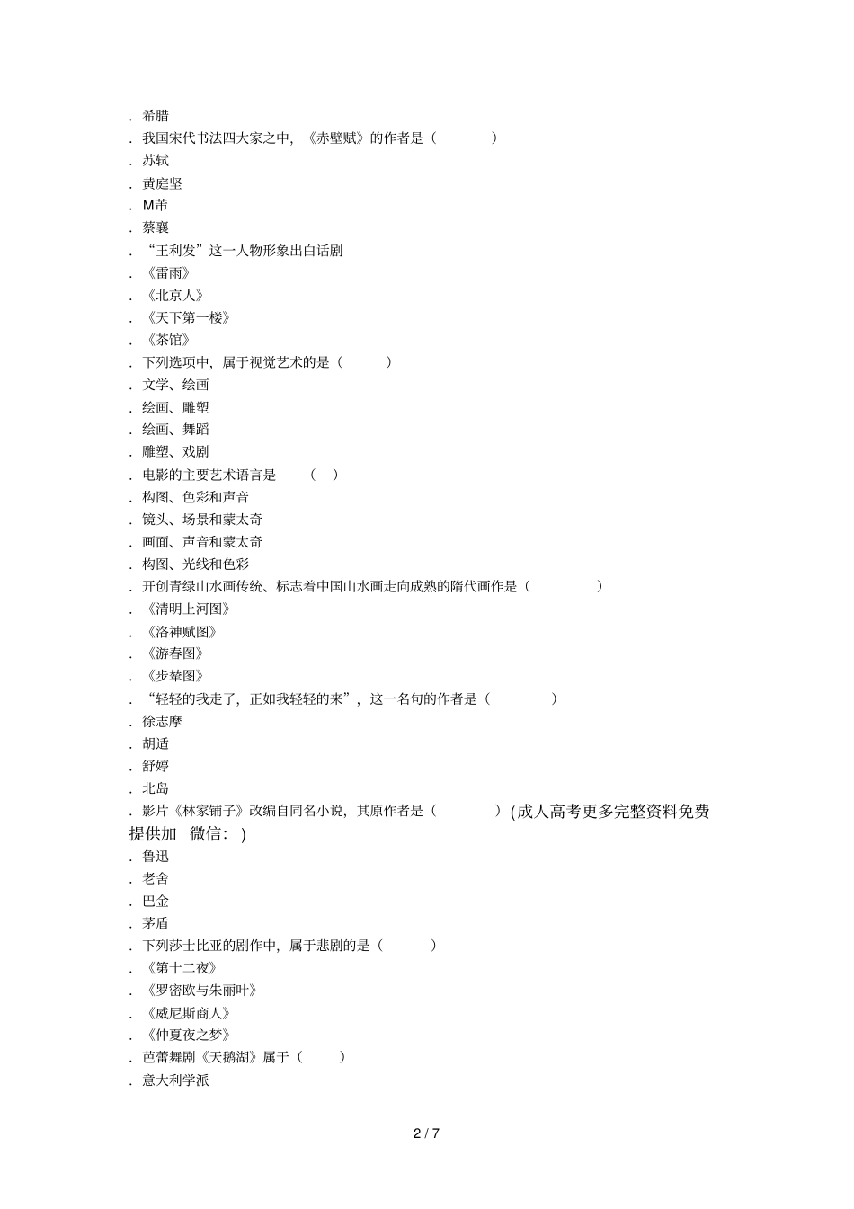 2018年湖北成人高考专升本艺术概论预测真题及答案_第2页