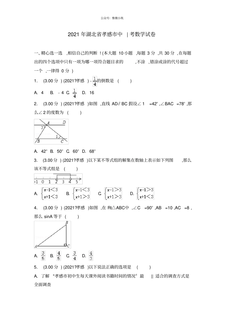 2018年湖北孝感中考数学试卷_第1页