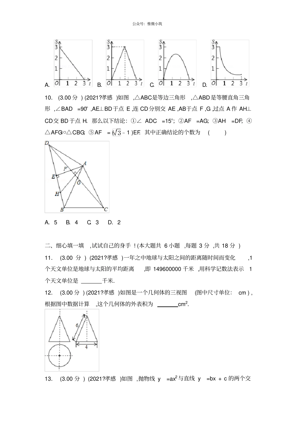 2018年湖北孝感中考数学试卷_第3页
