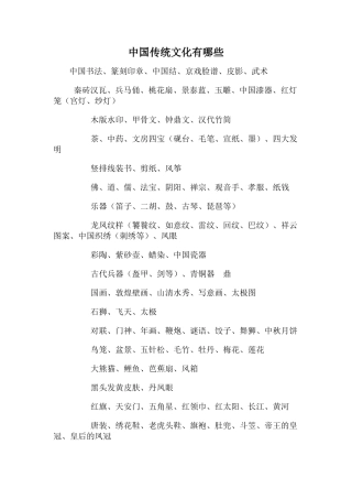 中国传统文化有哪些