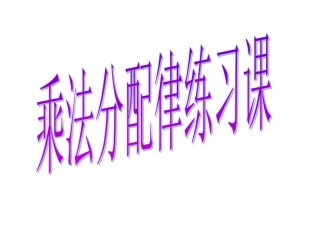 乘法分配率练习课