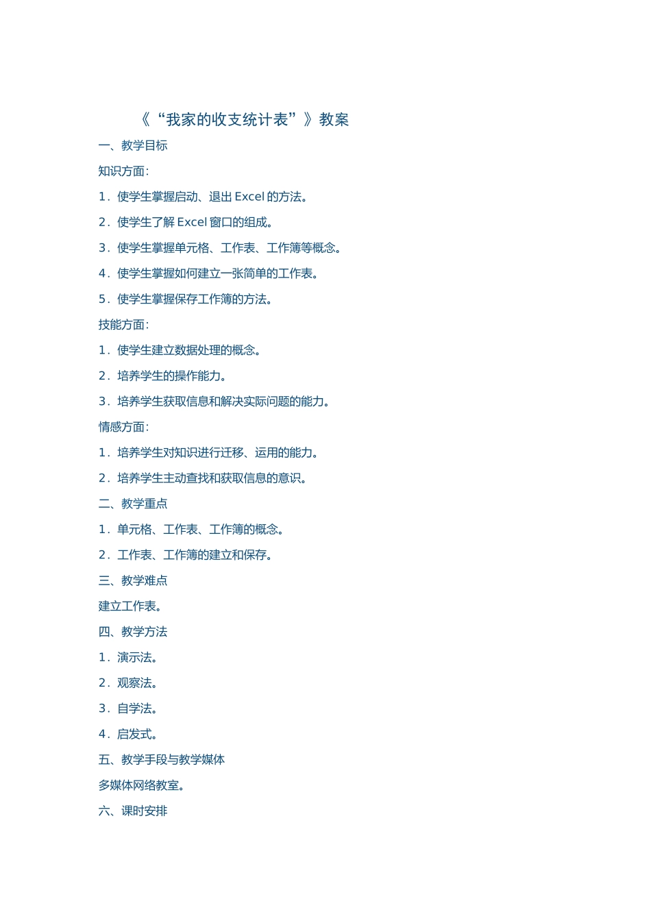 《“我家的收支统计表”》教案_第1页