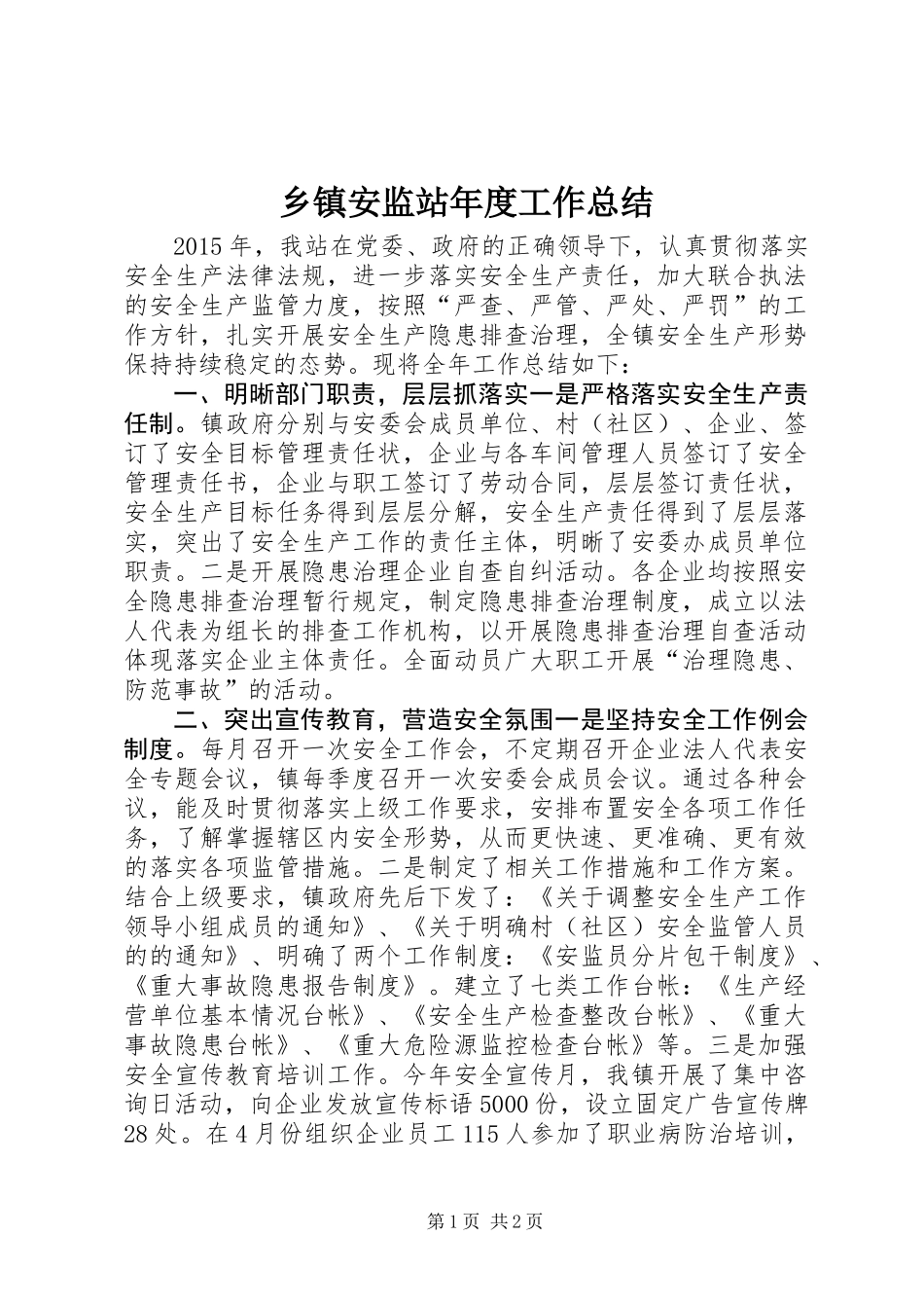 乡镇安监站年度工作总结 (2)_第1页