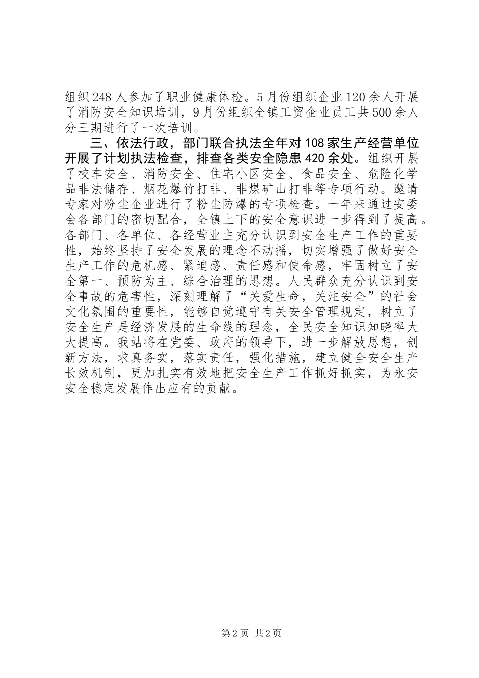 乡镇安监站年度工作总结 (2)_第2页