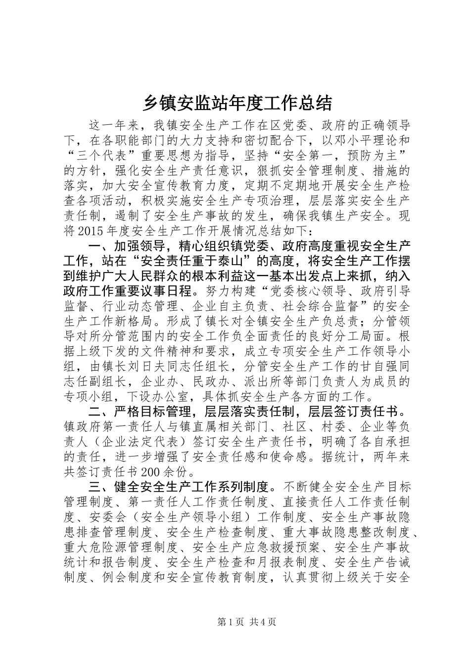 乡镇安监站年度工作总结_第1页