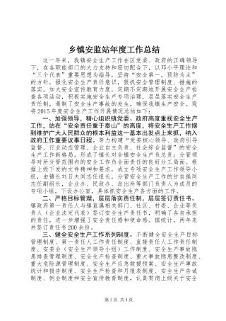 乡镇安监站年度工作总结