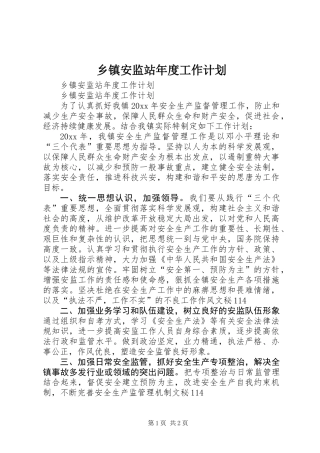 乡镇安监站年度工作计划 (2)