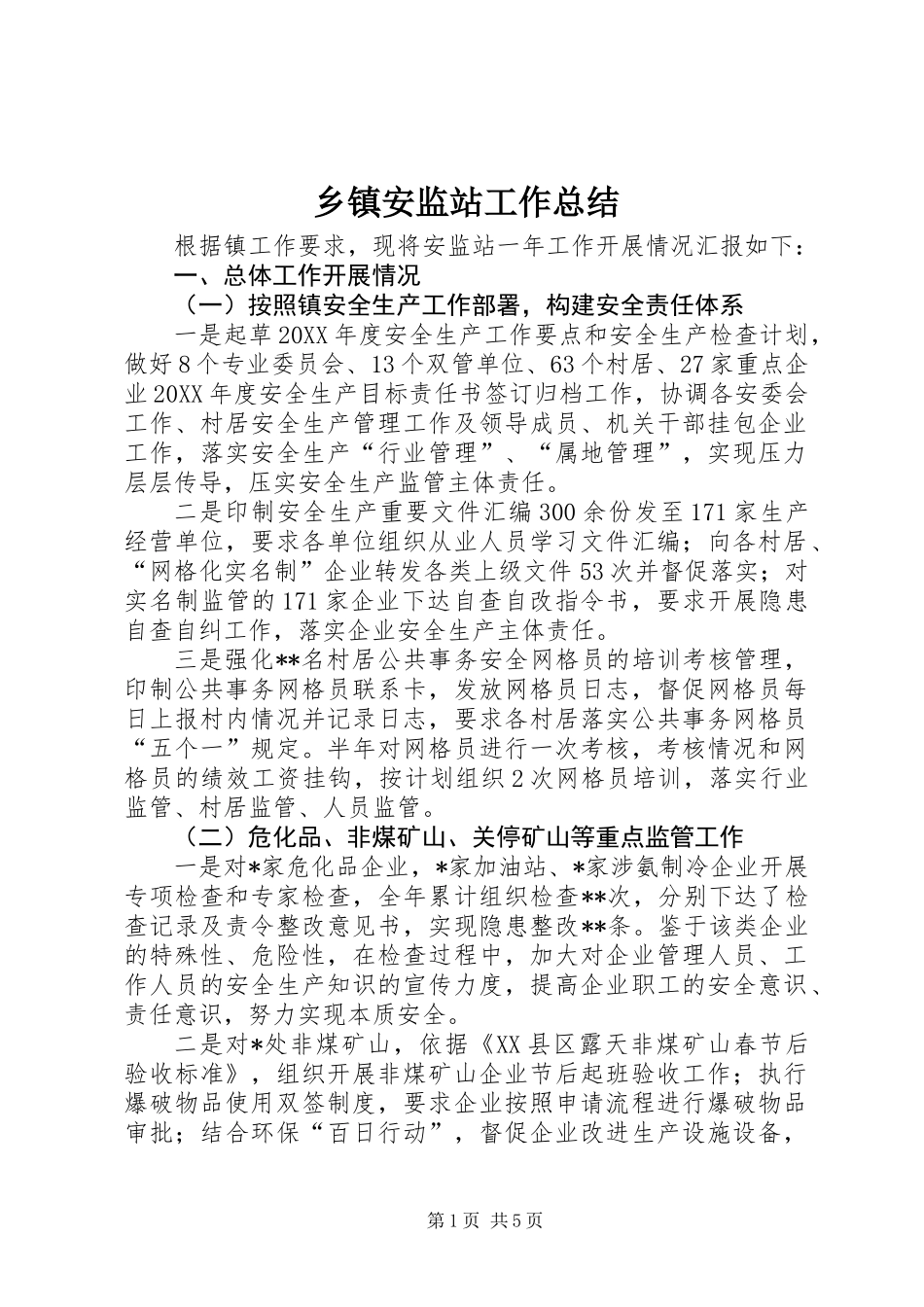 乡镇安监站工作总结_第1页