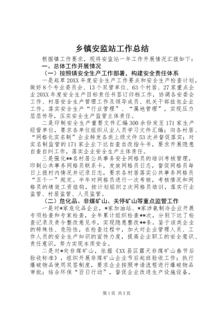 乡镇安监站工作总结
