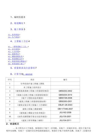坡道施工方案资料