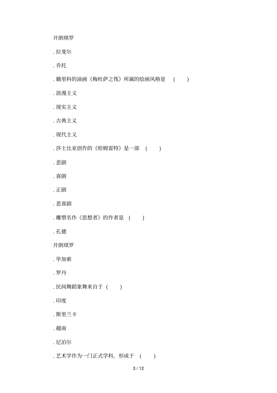 2018年湖北成人高考专升本艺术概论预测真题及答案五_第3页