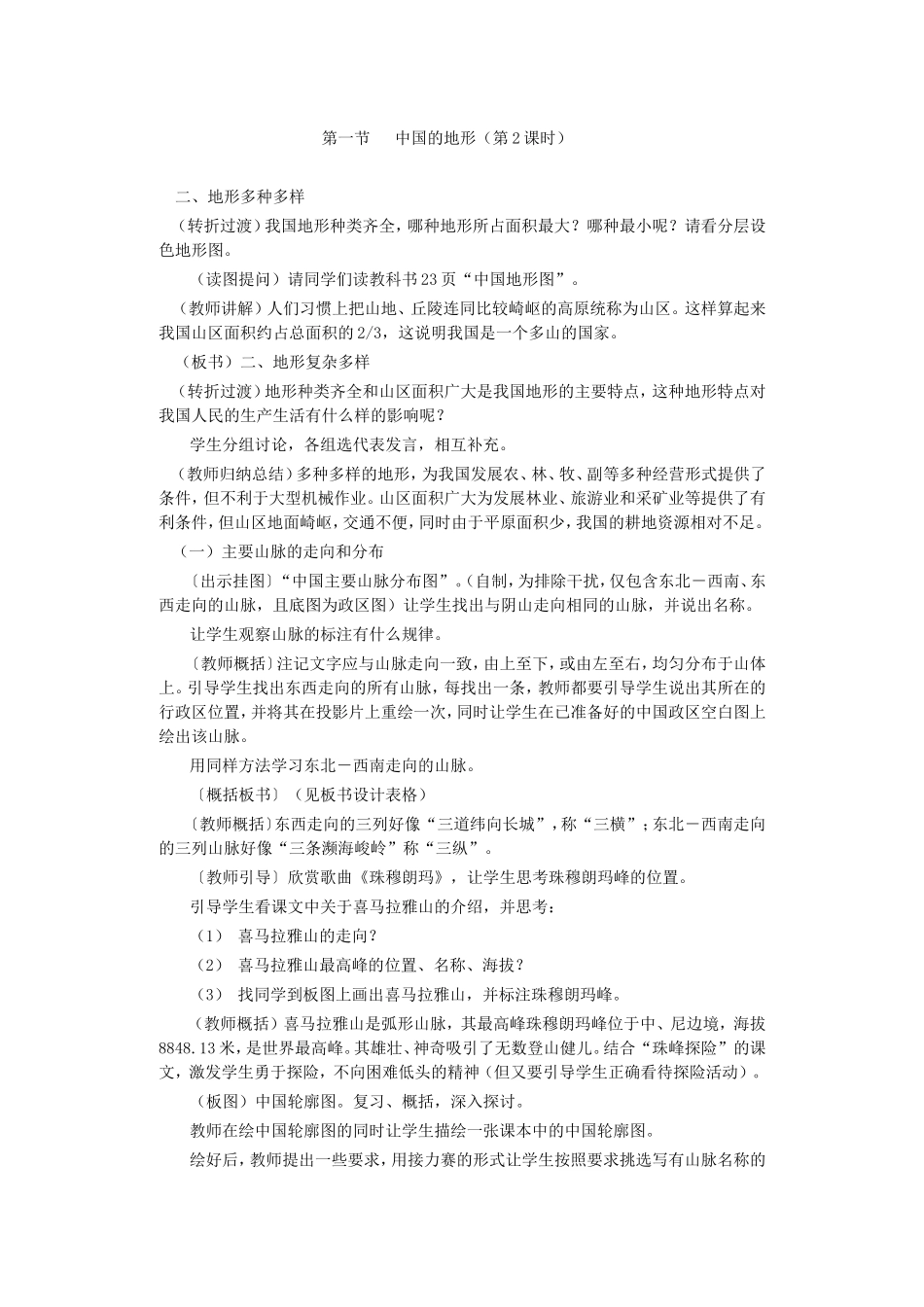 中国的地形（第2课时）_第1页