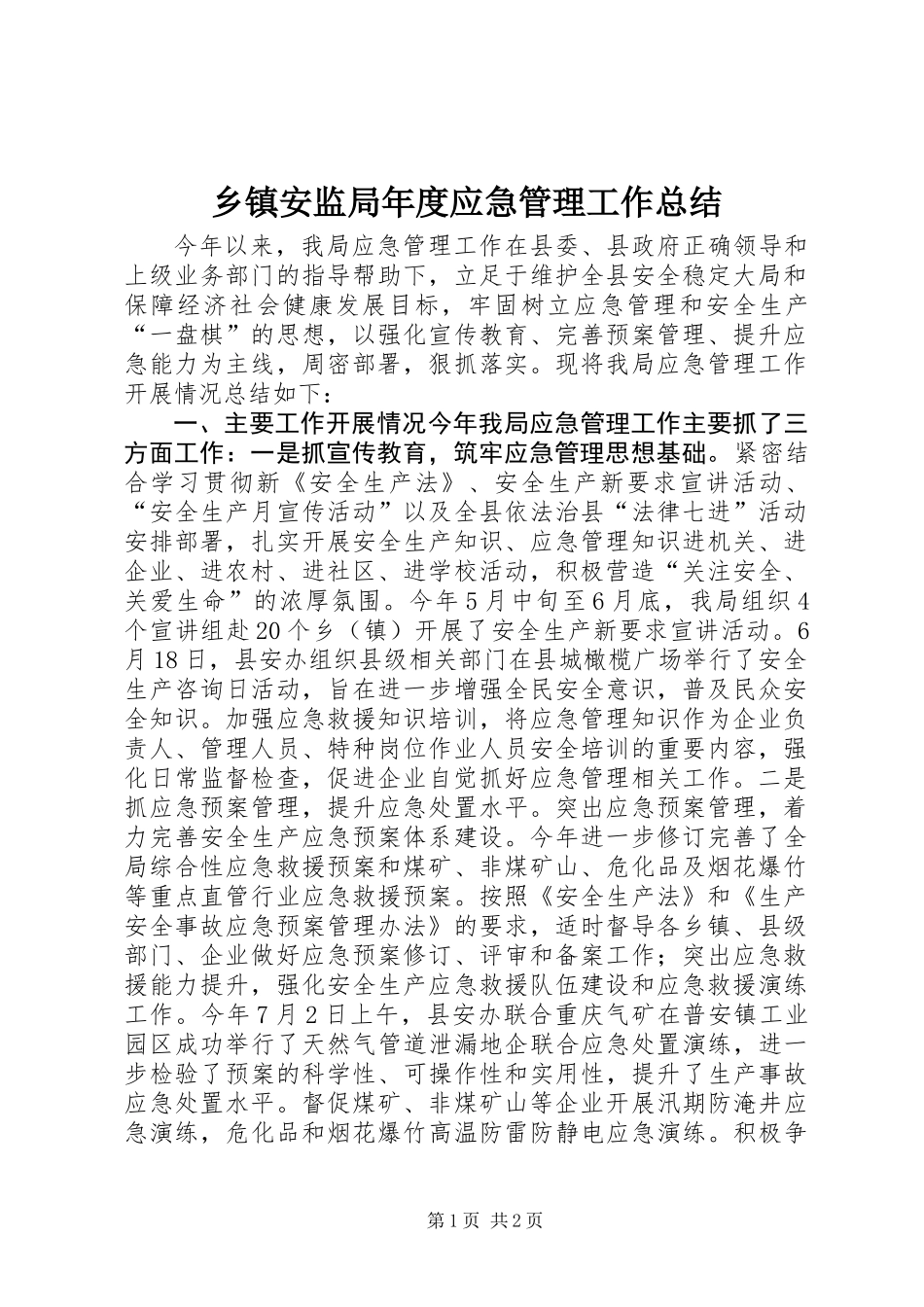 乡镇安监局年度应急管理工作总结_第1页