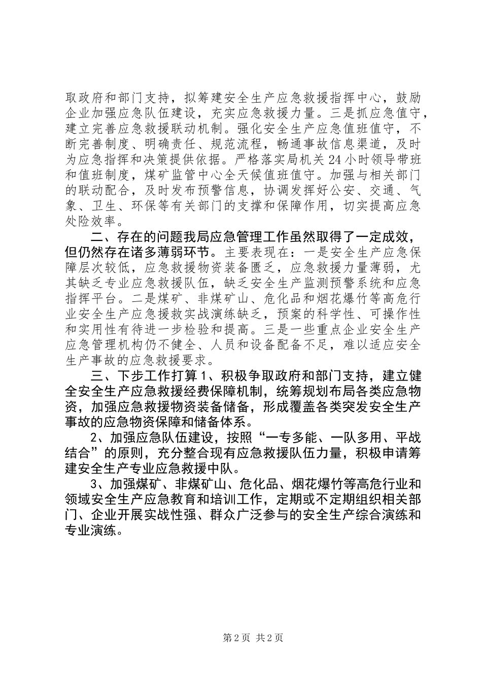 乡镇安监局年度应急管理工作总结_第2页