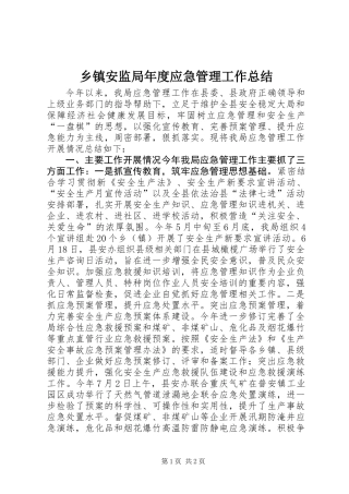 乡镇安监局年度应急管理工作总结