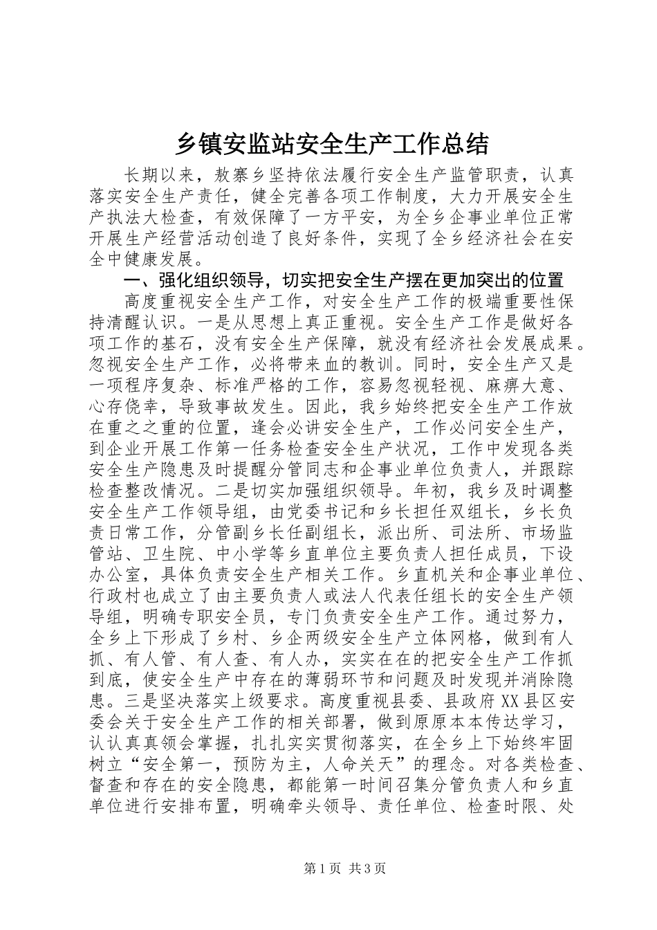 乡镇安监站安全生产工作总结 (2)_第1页