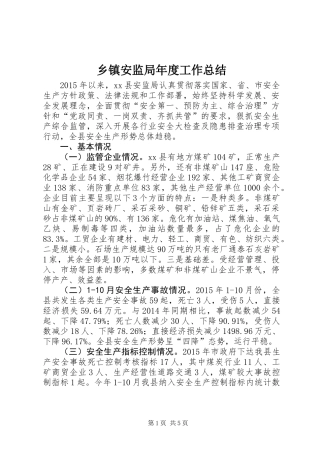 乡镇安监局年度工作总结 (2)