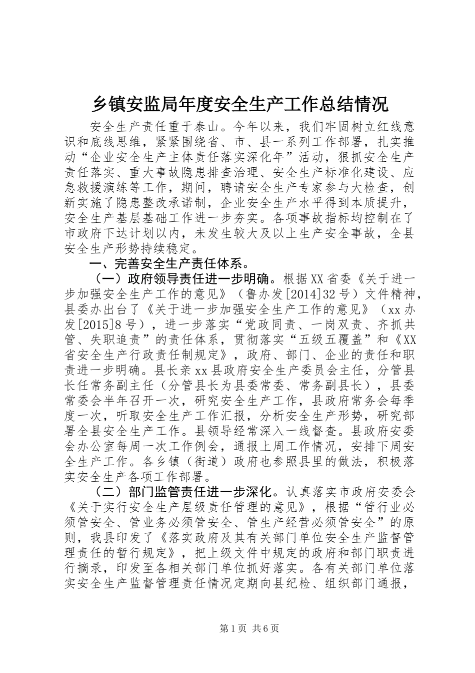 乡镇安监局年度安全生产工作总结情况 (2)_第1页