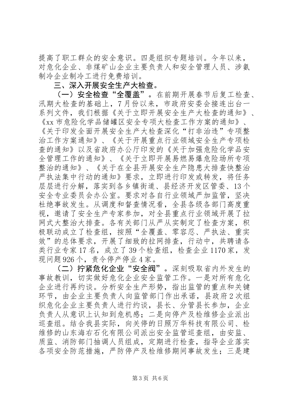 乡镇安监局年度安全生产工作总结情况 (2)_第3页