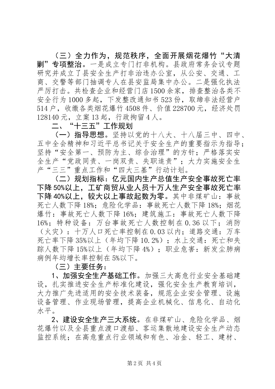 乡镇安监局年度工作总结和工作思路_第2页