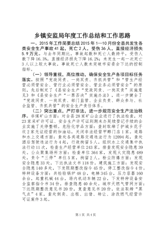 乡镇安监局年度工作总结和工作思路