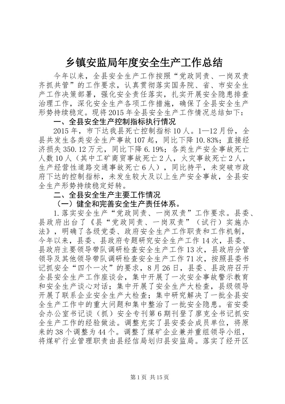 乡镇安监局年度安全生产工作总结_第1页