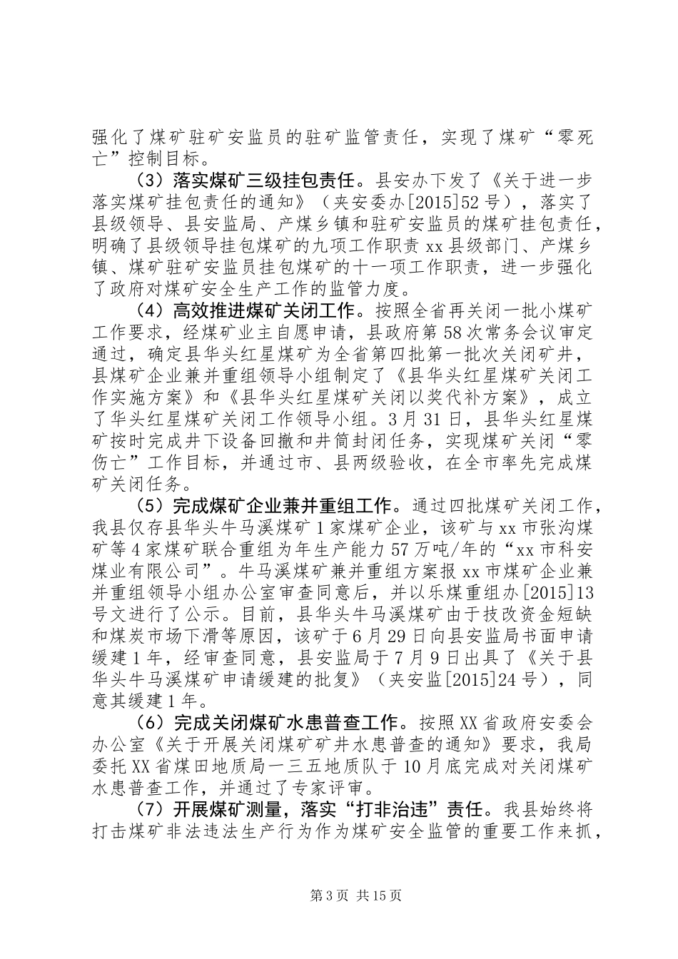 乡镇安监局年度安全生产工作总结_第3页