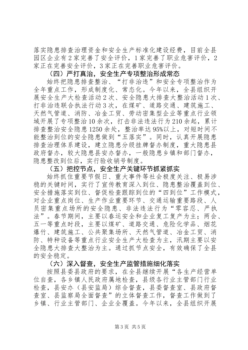 乡镇安监局年度安全生产工作总结情况_第3页