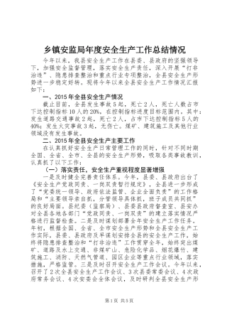 乡镇安监局年度安全生产工作总结情况