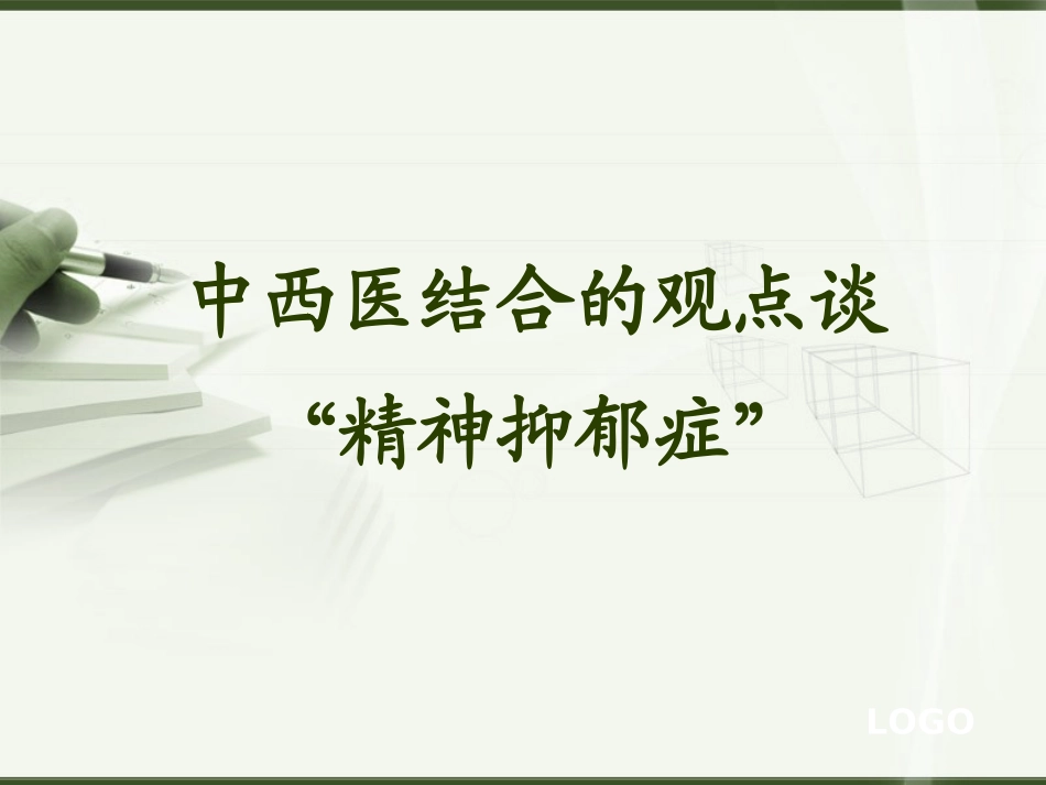 抑郁症的症状及防治_第1页